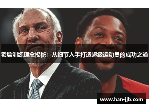 老詹训练理念揭秘：从细节入手打造超级运动员的成功之道