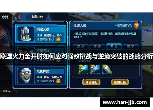 联盟火力全开时如何应对强敌挑战与逆境突破的战略分析