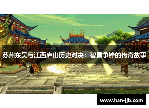 苏州东吴与江西庐山历史对决：智勇争锋的传奇故事