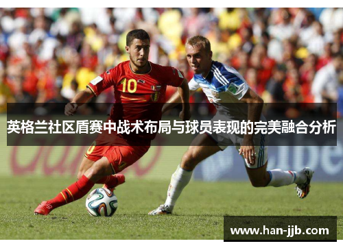 英格兰社区盾赛中战术布局与球员表现的完美融合分析
