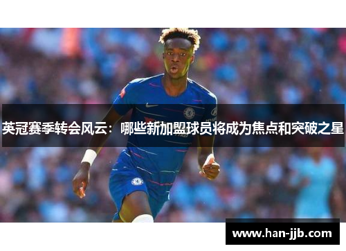 英冠赛季转会风云：哪些新加盟球员将成为焦点和突破之星