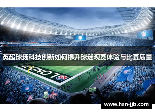 英超球场科技创新如何提升球迷观赛体验与比赛质量