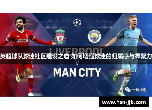 英超球队球迷社区建设之道 如何增强球迷的归属感与凝聚力