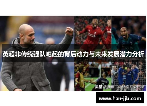 英超非传统强队崛起的背后动力与未来发展潜力分析