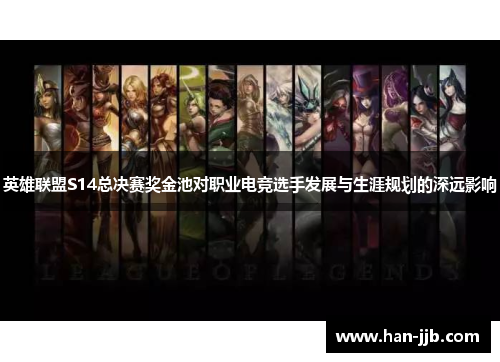 英雄联盟S14总决赛奖金池对职业电竞选手发展与生涯规划的深远影响