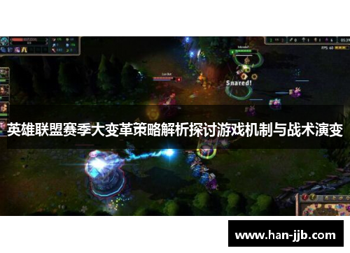 英雄联盟赛季大变革策略解析探讨游戏机制与战术演变