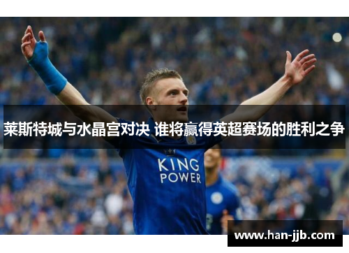 莱斯特城与水晶宫对决 谁将赢得英超赛场的胜利之争