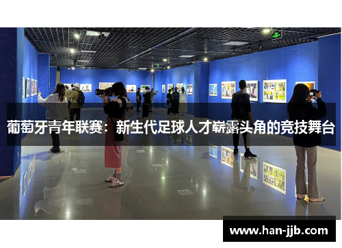 葡萄牙青年联赛：新生代足球人才崭露头角的竞技舞台