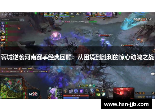 蓉城逆袭河南赛季经典回顾：从困境到胜利的惊心动魄之战