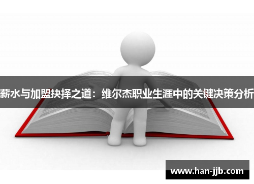 薪水与加盟抉择之道：维尔杰职业生涯中的关键决策分析