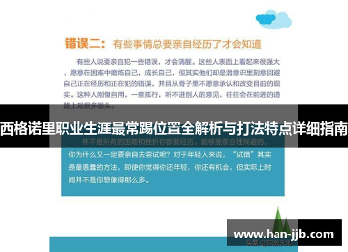西格诺里职业生涯最常踢位置全解析与打法特点详细指南