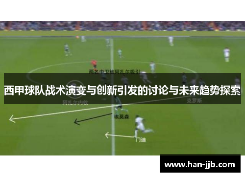 西甲球队战术演变与创新引发的讨论与未来趋势探索