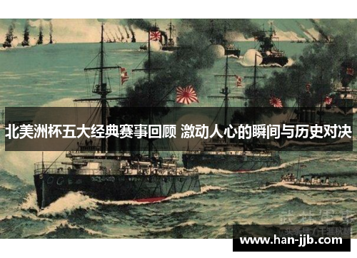 北美洲杯五大经典赛事回顾 激动人心的瞬间与历史对决