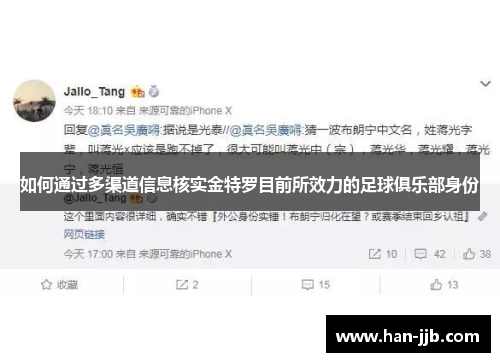 如何通过多渠道信息核实金特罗目前所效力的足球俱乐部身份