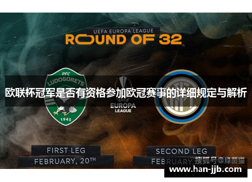 欧联杯冠军是否有资格参加欧冠赛事的详细规定与解析