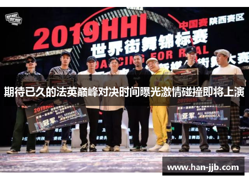 期待已久的法英巅峰对决时间曝光激情碰撞即将上演