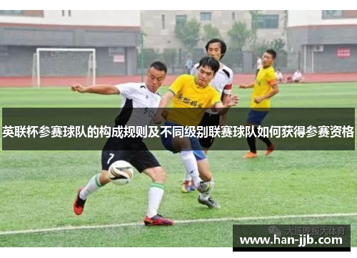 英联杯参赛球队的构成规则及不同级别联赛球队如何获得参赛资格