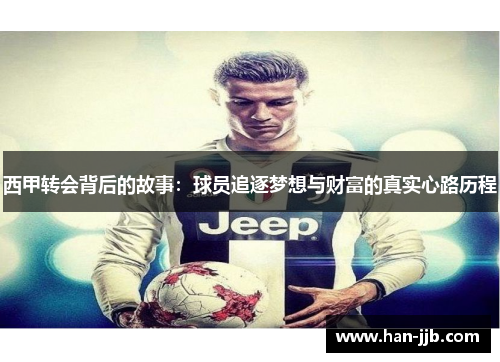 西甲转会背后的故事：球员追逐梦想与财富的真实心路历程