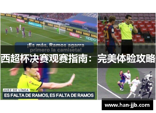 西超杯决赛观赛指南：完美体验攻略