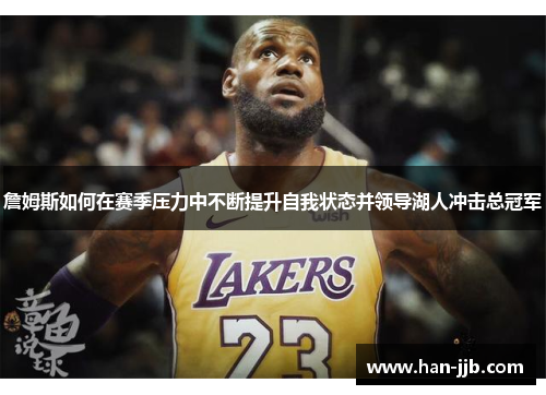 詹姆斯如何在赛季压力中不断提升自我状态并领导湖人冲击总冠军