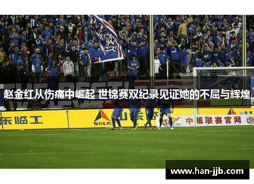 赵金红从伤痛中崛起 世锦赛双纪录见证她的不屈与辉煌