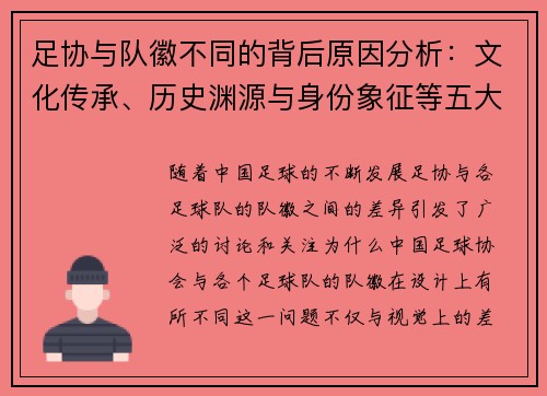 足协与队徽不同的背后原因分析：文化传承、历史渊源与身份象征等五大因素解析
