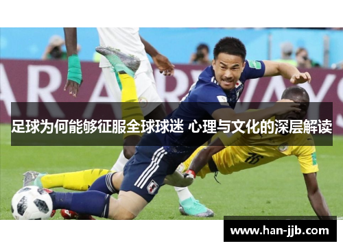 足球为何能够征服全球球迷 心理与文化的深层解读
