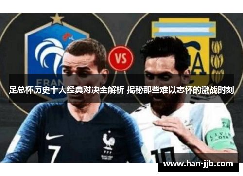足总杯历史十大经典对决全解析 揭秘那些难以忘怀的激战时刻