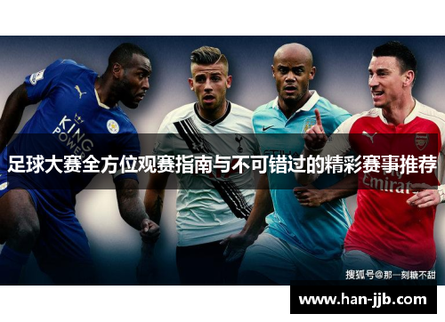 足球大赛全方位观赛指南与不可错过的精彩赛事推荐