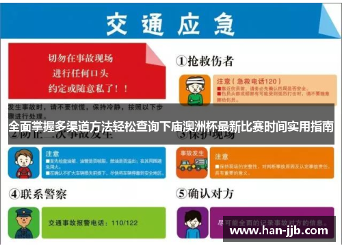 全面掌握多渠道方法轻松查询下庙澳洲杯最新比赛时间实用指南