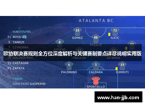 欧协联决赛规则全方位深度解析与关键赛制要点详尽说明实用版