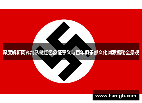 深度解析阿森纳队徽红色象征意义与百年俱乐部文化渊源揭秘全景观