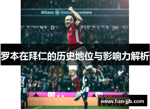 罗本在拜仁的历史地位与影响力解析