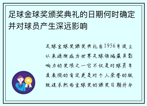 足球金球奖颁奖典礼的日期何时确定并对球员产生深远影响