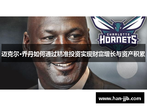 迈克尔·乔丹如何通过精准投资实现财富增长与资产积累