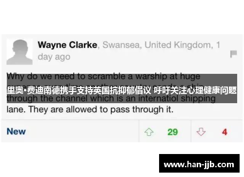 里奥·费迪南德携手支持英国抗抑郁倡议 呼吁关注心理健康问题