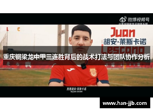 重庆铜梁龙中甲三连胜背后的战术打法与团队协作分析
