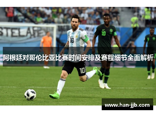 阿根廷对哥伦比亚比赛时间安排及赛程细节全面解析