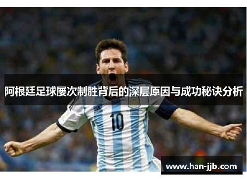 阿根廷足球屡次制胜背后的深层原因与成功秘诀分析