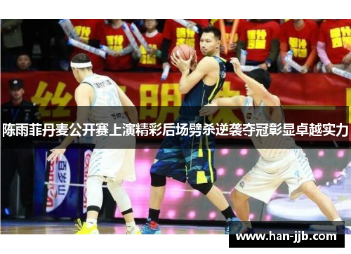 陈雨菲丹麦公开赛上演精彩后场劈杀逆袭夺冠彰显卓越实力 陈雨菲丹麦公开赛上演精彩后场劈杀逆袭夺冠彰显卓越实力