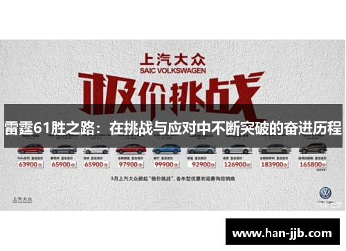 雷霆61胜之路：在挑战与应对中不断突破的奋进历程