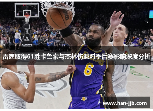 雷霆取得61胜卡鲁索与杰林伤退对季后赛影响深度分析