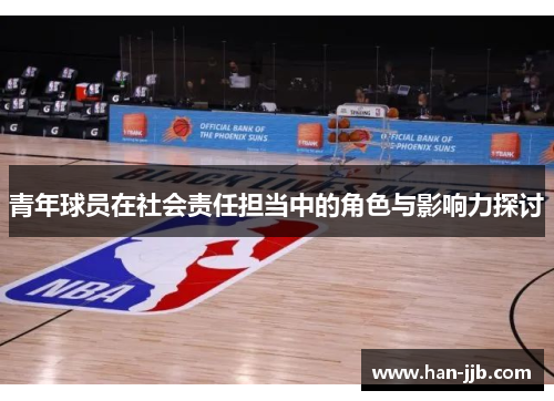 青年球员在社会责任担当中的角色与影响力探讨 青年球员在社会责任担当中的角色与影响力探讨