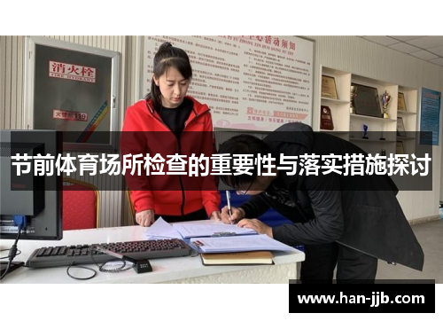 节前体育场所检查的重要性与落实措施探讨