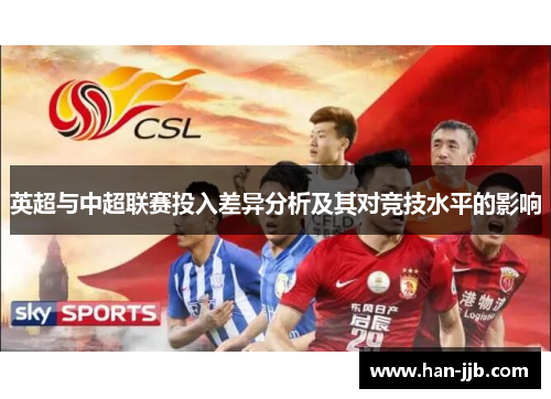 英超与中超联赛投入差异分析及其对竞技水平的影响