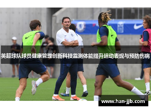 英超球队球员健康管理创新科技监测体能提升运动表现与预防伤病