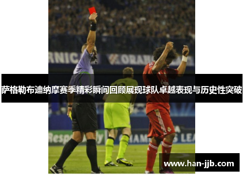 萨格勒布迪纳摩赛季精彩瞬间回顾展现球队卓越表现与历史性突破