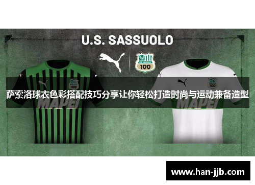 萨索洛球衣色彩搭配技巧分享让你轻松打造时尚与运动兼备造型