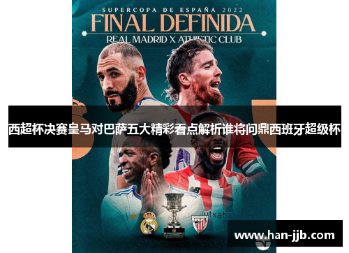 西超杯决赛皇马对巴萨五大精彩看点解析谁将问鼎西班牙超级杯