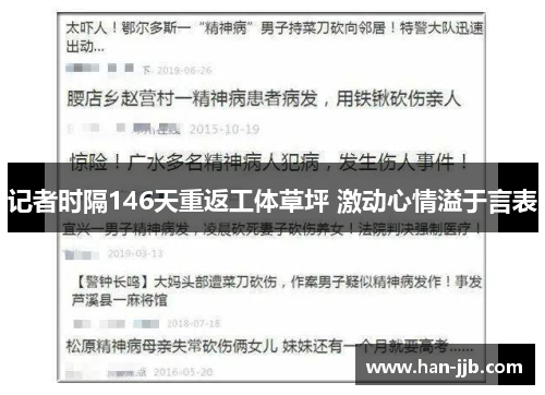 记者时隔146天重返工体草坪 激动心情溢于言表